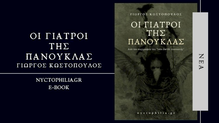 Δωρεάν ebook "Οι Γιατροί της Πανούκλας", Γιώργος Κωστοπουλος