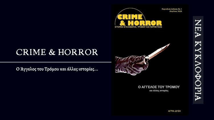 Crime & Horror - Ο Άγγελος του Τρόμου και άλλες ιστορίες