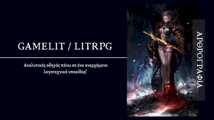 Τι είναι το Gamelit/LitRPG; Αναλυτικός οδηγός πάνω σε ένα ανερχόμενο λογοτεχνικό υποείδος!