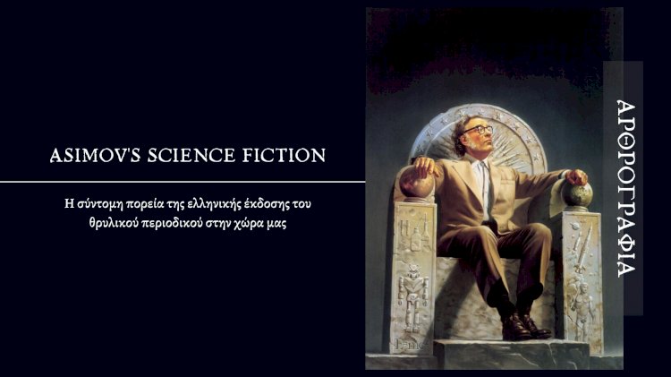 Asimov's Science Fiction (Ελληνική έκδοση)