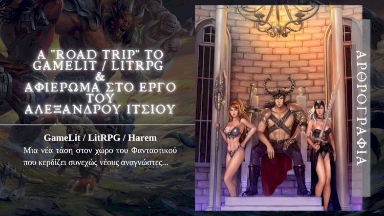 Άρθρο | A "road trip" to Gamelit / LitRPG & αφιέρωμα στο έργο του Αλέξανδρου Ίτσιου