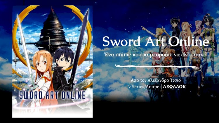 Tv Series/Anime | Sword Art Online: ένα anime που θα μπορούσε να είναι επικό!