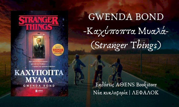 Νέα κυκλοφορία | Gwenda Bond "Καχύποπτα Μυαλά" (Stranger Things)