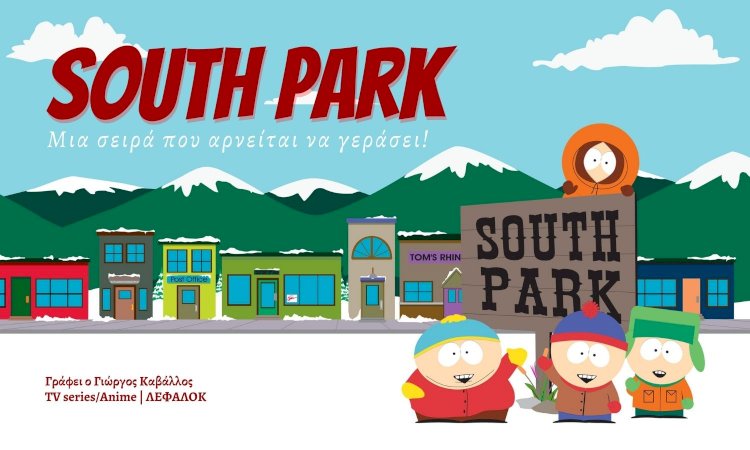 South Park: Μια σειρά που αρνείται να γεράσει!