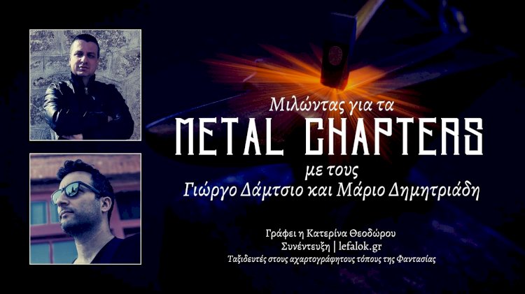 Συνέντευξη | Μιλώντας για τα Metal Chapters με τους Γιώργο Δάμτσιο και Μάριο Δημητριάδη