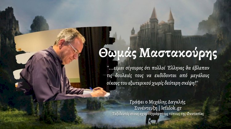Συνέντευξη | O Θωμάς Μαστακούρης μας μιλά για τις θρυλικές 'Ιστορίες', για αξιόλογους συγγραφείς fantasy και για πολλά άλλα