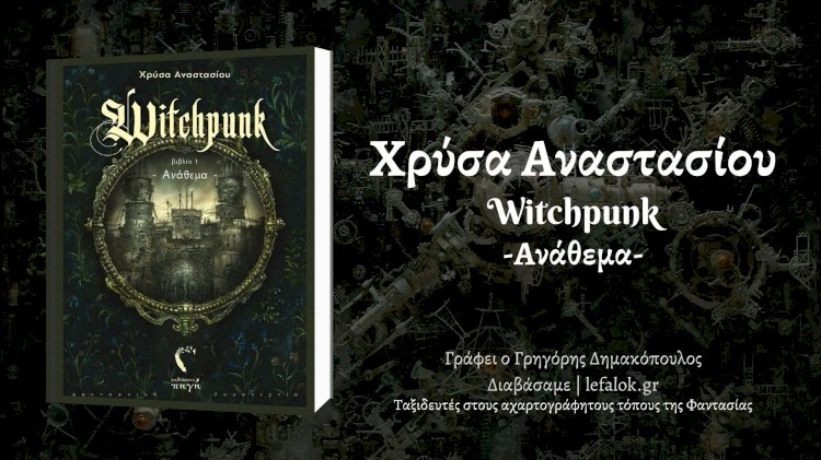 Διαβάσαμε | Witchpunk - Ανάθεμα, βιβλίο 1ο -