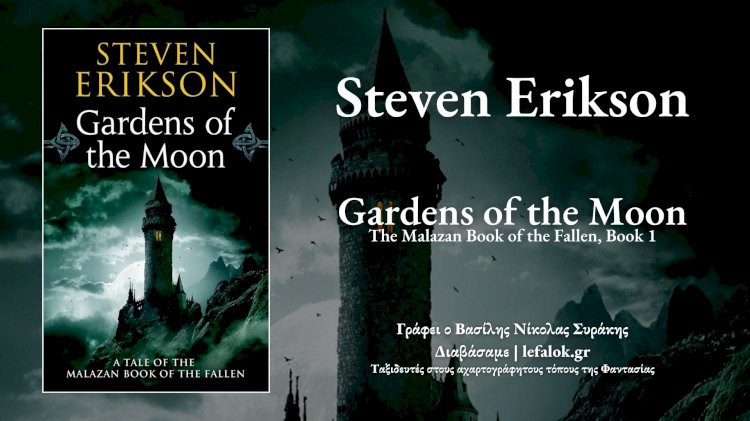 Διαβάσαμε | "Gardens of the Moon" - Malazan Book of the Fall 1 - Steven Erikson