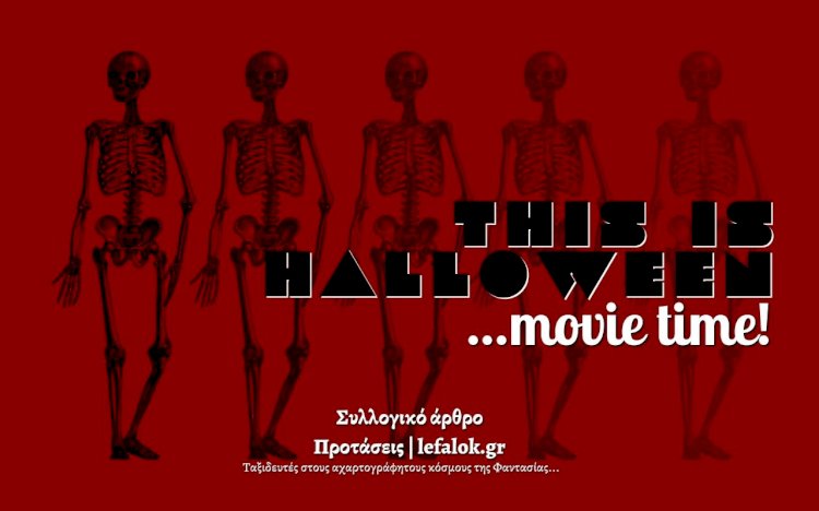 Προτάσεις | This is Halloween... movie time!