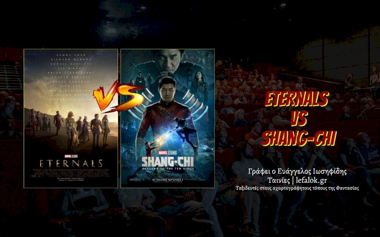 Ταινίες | Eternals vs Shang-Chi: Το μυστικό της επιτυχίας!