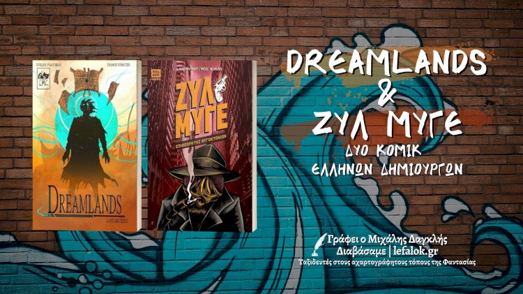 Διαβάσαμε | Dreamlands και Ζυλ Μυγέ: δύο κόμικ Ελλήνων δημιουργών