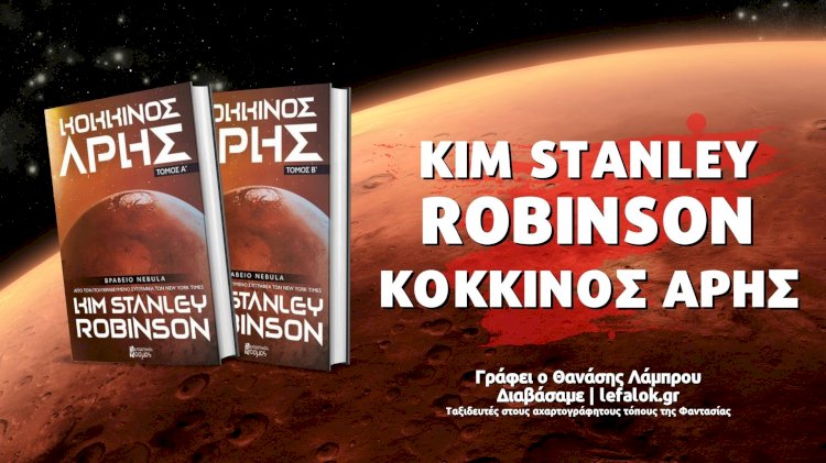 Διαβάσαμε | Κόκκινος Άρης: Ένα μεγαλειώδες έργο ε.φ. από τον Kim Stanley Robinson
