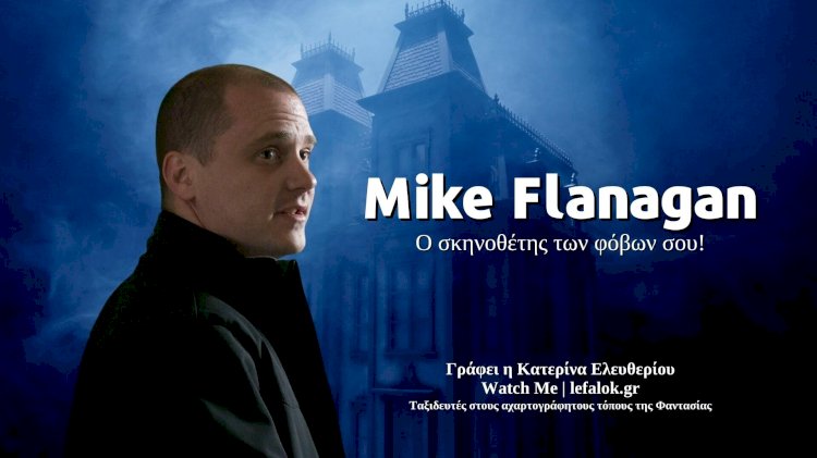 Watch me | Mike Flanagan: Ο σκηνοθέτης των φόβων σου!