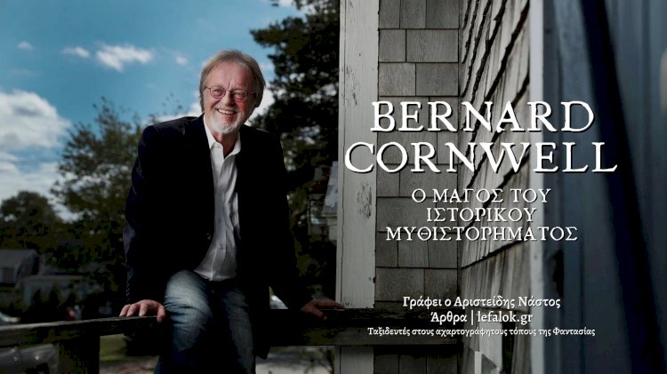 Άρθρο | Bernard Cornwell, ο μάγος του Iστορικού μυθιστορήματος!