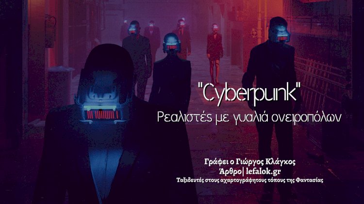 “Cyberpunk | Ρεαλιστές με γυαλιά ονειροπόλων”