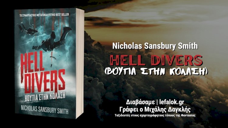 “Hell Divers (Βουτιά στην Κόλαση)”, του Nicholas Sansbury Smith