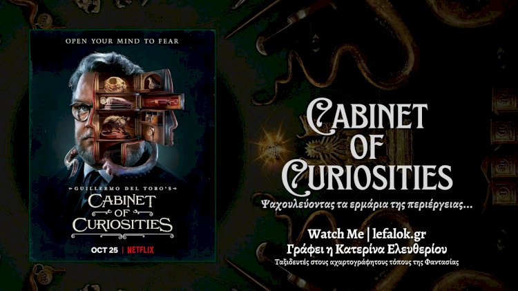 The Cabinet of Curiosities: Ψαχουλεύοντας τα ερμάρια της περιέργειας...