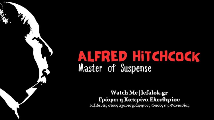 Watch Me | Alfred Hitchcock: Ο μετρ του σασπένς!