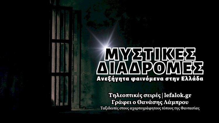Μυστικές Διαδρομές: Ανεξήγητα φαινόμενα στην Ελλάδα
