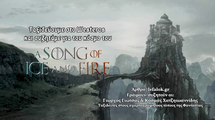 Ταξιδεύουμε στο Westeros και συζητάμε για τον κόσμο του “A Song of Ice and Fire”