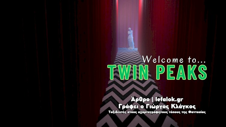 Στον αλλόκοτο κόσμο του Twin Peaks