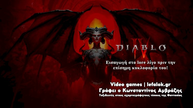 Diablo IV: Εισαγωγή στο lore λίγο πριν την επίσημη κυκλοφορία του!