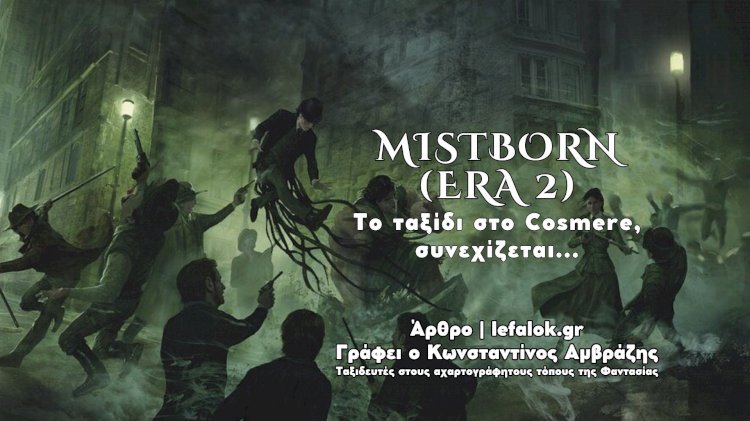 Mistborn (Era 2): Tο ταξίδι στο Cosmere, συνεχίζεται...