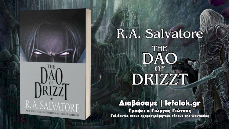 Ενδόμυχες σκέψεις και... το νόημα της ζωής στο “The Dao of Drizzt” του R.A. Salvatore