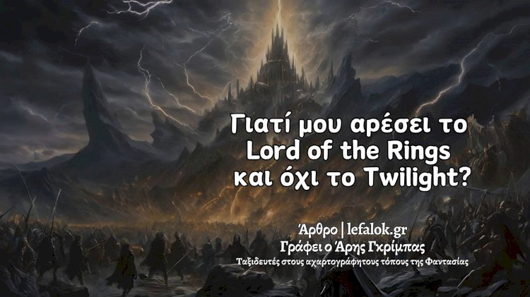 Γιατί μου αρέσει το Lord of the Rings και όχι το Twilight;