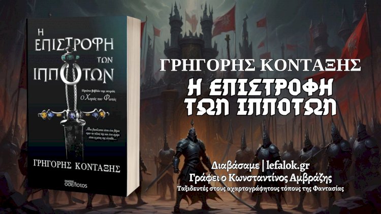 Οι “Ιππότες” του Γρηγόρη Κονταξή επιστρέφουν και μαζί τους φέρνουν νέα πνοή στο ελληνικό fantasy!