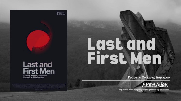 “Last and First Men”, η αγωνιώδης έκκληση για βοήθεια, από την ανθρωπότητα του μέλλοντος...
