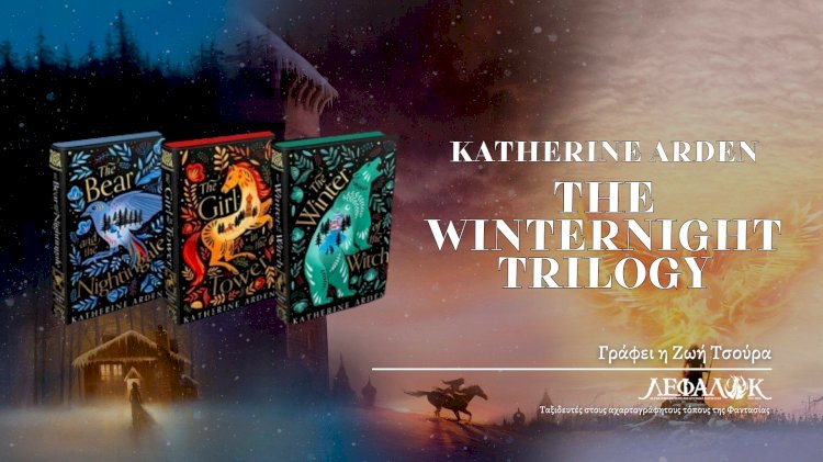 “The Winternight Trilogy” της Katherine Arden