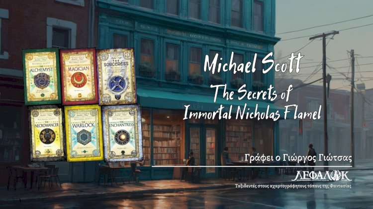 Θρύλοι, θεοί και ήρωες στα βιβλία της σειράς “The Secrets of the Immortal Nicholas Flamel” του Michael Scott